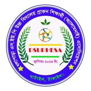 ধলাপাড়া এসইউপি উচ্চ বিদ্যালয় প্রাক্তন শিক্ষার্থী (এ্যালামনাই) এসোসিয়েশন